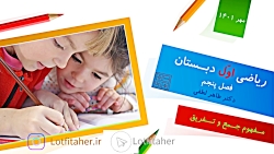ریاضی اول دبستان -درس پنجم- مفهوم جمع و تفریق