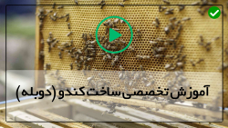 کندو عسل چوبی-ساخت کندو عسل-کندو ( ساخت کف کندو )