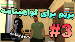 جی تی آی سن آندریاس آنلاین ( Multi Theft Auto Part 3 ) Toghrol Zoghi