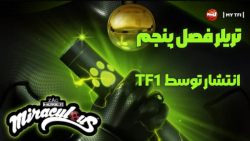 تریلر فصل ۵ میراکلس توسط TF1