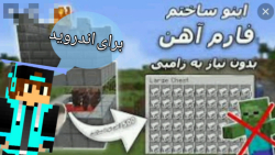 اموزش ساخت فارم اهن برای اندروید _ minecraft ماینکرافت ماینکرفت