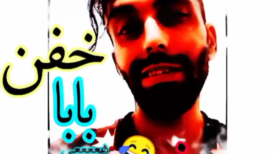 هی بابا خفن