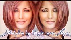ریمیکس جدید علیرضا پویا به نام تماشایی