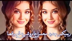 ریمیکس شاد جدید محسن چاووشی به نام برقصا