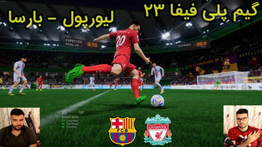 گیم پلی بازی فیفا 23 | FIFA 23 لیورپول VS بارسلونا گیم پلی بازی فیفا 23 | FIFA 23 لیورپول VS بارسلونا