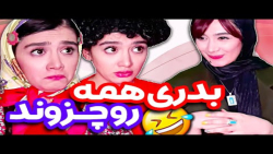 آناهیتا میرزایی حفظ آبروی بدری | آناهیتا میرزایی طنز | آناهیتا میرزایی خنده دار