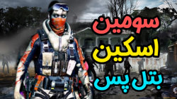 سومین اسکین بتل پس  کالاف دیوت...