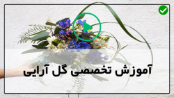 آموزش گل آرایی گل رز-گل آرایی گل طبیعی-ساخت دسته گل با گل شیپوری و رز