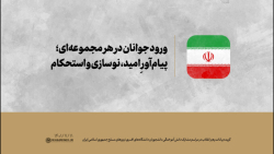 ورود جوانان در هر مجموعه ای؛ پیام آورِ امید، نوسازی و استحکام ورود جوانان در هر مجموعه ای؛ پیام آورِ امید، نوسازی و استحکام