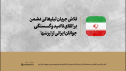 تلاش جریان تبلیغاتی دشمن برای القای ناامیدی و گسستگی جوانان ایرانی از ارزشها تلاش جریان تبلیغاتی دشمن برای القای ناامیدی و گسستگی جوانان ایرانی از ارزشها