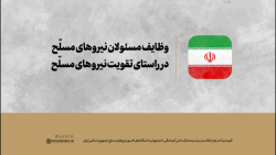وظایف مسئولان نیروهای مسلّح در راستای تقویت نیروهای مسلّح وظایف مسئولان نیروهای مسلّح در راستای تقویت نیروهای مسلّح