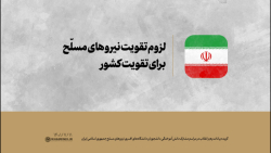 لزوم تقویت نیروهای مسلّح برای تقویت کشور لزوم تقویت نیروهای مسلّح برای تقویت کشور
