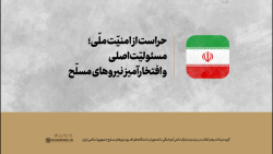 حراست از امنیّت ملّی؛ مسئولیّت اصلی و افتخارآمیز نیروهای مسلّح حراست از امنیّت ملّی؛ مسئولیّت اصلی و افتخارآمیز نیروهای مسلّح