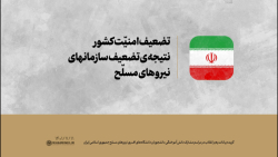 تضعیف امنیّت کشور، نتیجه ی تضعیف نیروهای مسلّح تضعیف امنیّت کشور، نتیجه ی تضعیف نیروهای مسلّح