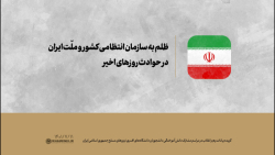 ظلم به سازمان انتظامی کشور، بسیج و ملّت ایران، در حوادث و اغتشاشات اخیر ظلم به سازمان انتظامی کشور، بسیج و ملّت ایران، در حوادث و اغتشاشات اخیر