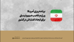 برنامه ریزی آمریکا، رژیم غاصب صهیونیستی و دنباله روهای آنها برای ایجاد اغتشاش برنامه ریزی آمریکا، رژیم غاصب صهیونیستی و دنباله روهای آنها برای ایجاد اغتشاش