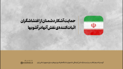 حمایت آشکار دشمنان از اغتشاشگران، اثبات کننده ی نقش آنها در آشوبها حمایت آشکار دشمنان از اغتشاشگران، اثبات کننده ی نقش آنها در آشوبها