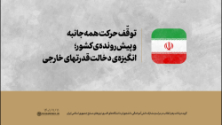 توقّف حرکت همه جانبه و پیش رونده ی کشور؛ انگیزه ی دشمنیِ دولتهای خارجی توقّف حرکت همه جانبه و پیش رونده ی کشور؛ انگیزه ی دشمنیِ دولتهای خارجی