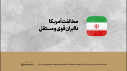 مخالفت آمریکا با ایرانِ قوی و مستقل مخالفت آمریکا با ایرانِ قوی و مستقل