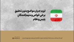 لزوم جبران مواضعِ بدون تحقیقِ برخی خواص و متهم کنندگان پلیس و نظام لزوم جبران مواضعِ بدون تحقیقِ برخی خواص و متهم کنندگان پلیس و نظام