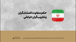 حکم متفاوت اغتشاشگران و تخریب گران خیابانی حکم متفاوت اغتشاشگران و تخریب گران خیابانی
