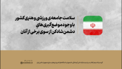 سلامت جامعه ی ورزشی و هنری کشور، با وجود موضع گیری های دشمن شادکن از سوی برخی سلامت جامعه ی ورزشی و هنری کشور، با وجود موضع گیری های دشمن شادکن از سوی برخی