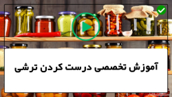آموزش طرز تهیه ترشی لوبیا سبز-ترشی انبه-ترشی پیاز بندری همراه با سیر