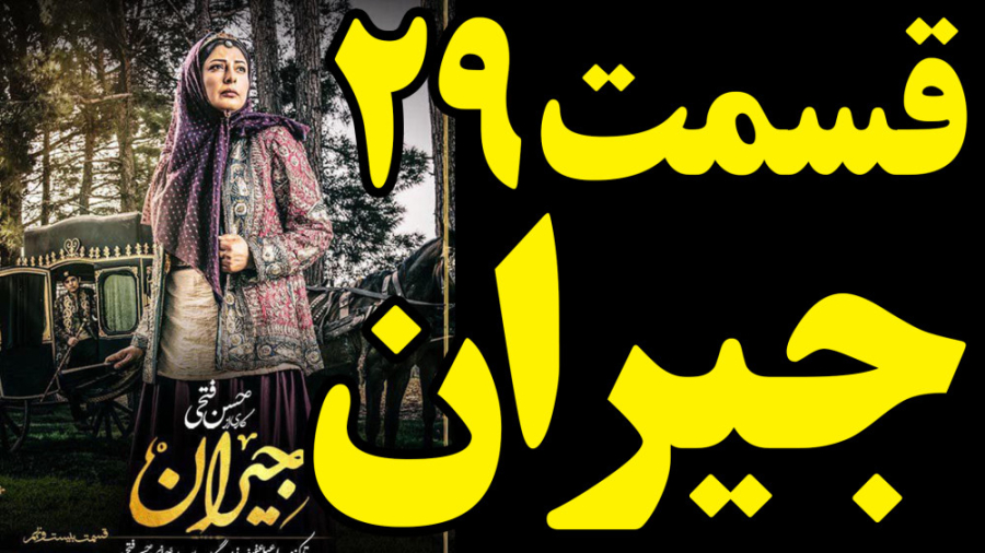 جیران قسمت 29 بیست و نهم سریال جیران کامل و قانونی       #جیران #پرینازایزدیار زمان70ثانیه