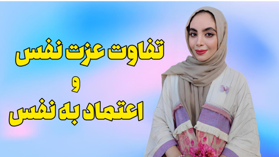 تفاوت عزت نفس و اعتماد به نفس  چیست؟