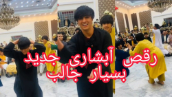 رقص آبشاری هراتی جالب - کلیپ رقص چدید