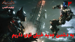 بازی جذاب بتمن Batman: Arkham Knight با هاژی - #۳