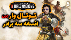 پارت 5 گیم پلی Total War Three Kingdoms | توتال وار چینی دوئل تک به تک کردیم