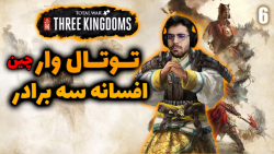 پارت 6 گیم پلی Total War Three Kingdoms | توتال وار چینی متحدمون خیانت کرد