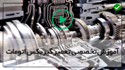 تعمیر گیربکس به زبان ساده-بازکردن گیربکس و کلاچ خودروی پژو 207(قسمت چهارم)