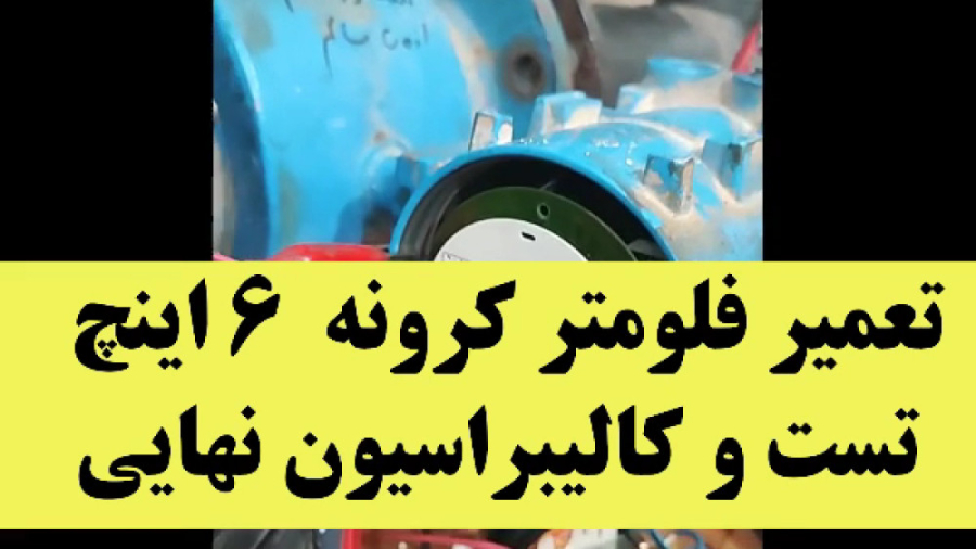 تعمیر فلومتر کرونه 6 اینچ شکیل اونیل