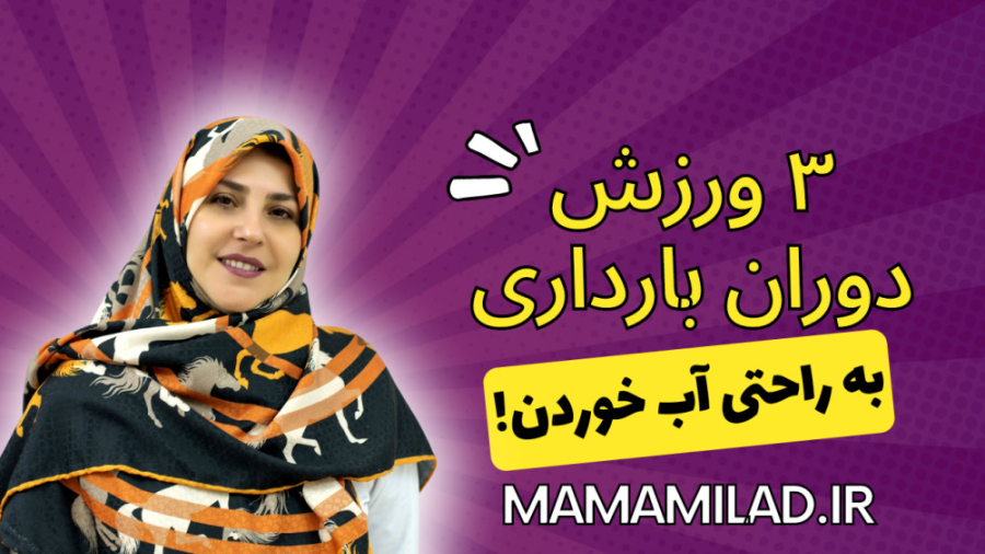 ورزش آسان بارداری