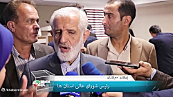 اثرگذاری شورای عالی استان ها در همه موضوعات اثرگذاری شورای عالی استان ها در همه موضوعات
