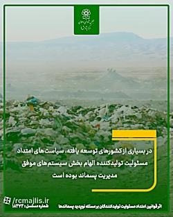اثر قوانین امتداد مسئولیت تولیدکنندگان بر مسئله نوپدید پسماندها