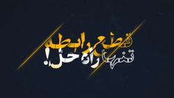 | قطع رابطه تنها راه حل!