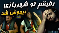 خفن ترین شهربازی دنیا !! رفیقم تو شهربازی بیهوش شد !! خیلی خنده دار بود