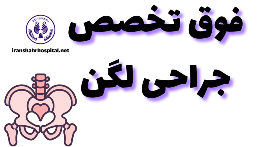 فوق ‌تخصص جراحی لگن دکتر پوست