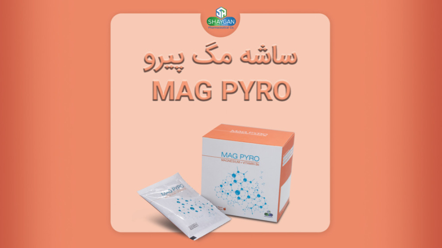 حفظ سلامت عضلات و کاهش اسپاسم عضلانی با مگ پیرو دارو افشان شایگان هپروتی
