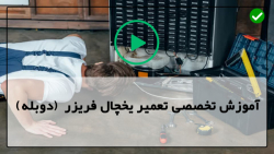 آموزش تعمیر یخچال و فریزر-تعمیر انواع یخچال فریزر-عیب یابی منجمد نکردن