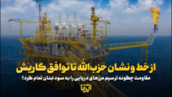 از خط و نشان حزب الله تا توافق کاریش از خط و نشان حزب الله تا توافق کاریش