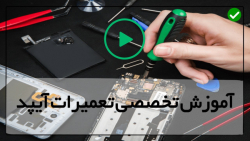 آموزش تعمیر آیپد مینی
