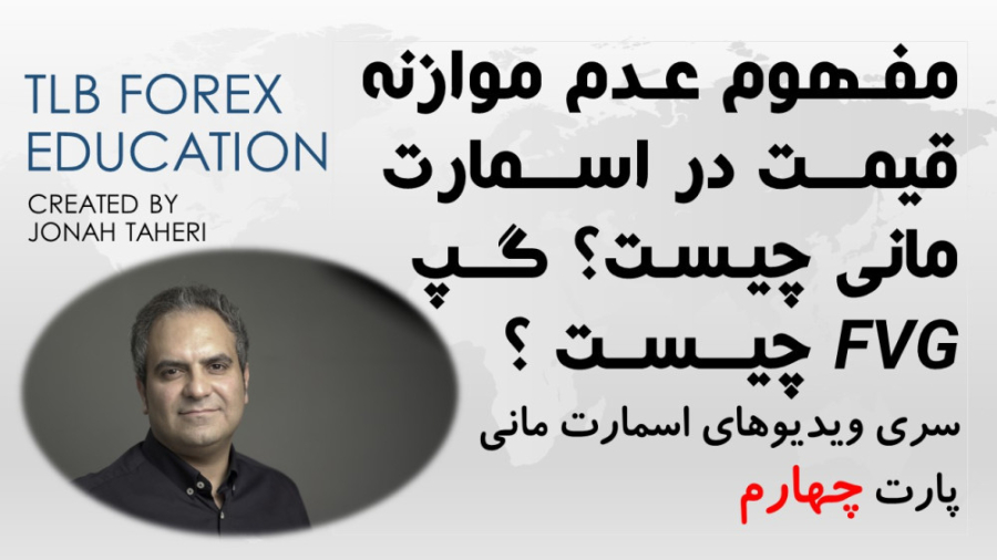 گپ , مخفی , رو , اسمارت , مانی , پیدا , آموزش , پارت , چهارم , روش , سود , آوری , بانک , بازارهای , جهانی , ایجاد , سفارشات , سنگین , جمع , نقدینگی , معامله , گران , موجود , بازار , سرمایه , هاشون , وارد , ضررهای , بزرگ , حد , ضرر , قرار , دن , تحرکات , قیمتی , باعث , عدم , توازان , خریداران , فروشندگان , میشه , بینیم , اساسا , ویدیو , مفاهیم , ایمبالانس , اون , آسنا , میشیم , #فارکس#یوناطاهری#بورس#اسمارت_مانی#ارزدیجیتال
#TLnforexeducation#forex#imbalance#smart_money