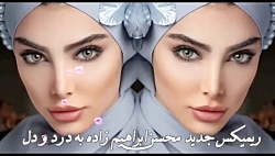 ریمیکس جدید محسن ابراهیم زاده به درد و دل
