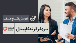 معرفی و آموزش کامل ثبت نام و افتتاح حساب در بروکر گرند کاپیتال | GrandCapital