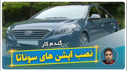 نصب آپشن های سوناتا-گندم کار