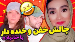 چالش آناهیتا میرزایی با خانواده - آرد رو کوبید توی صورتش